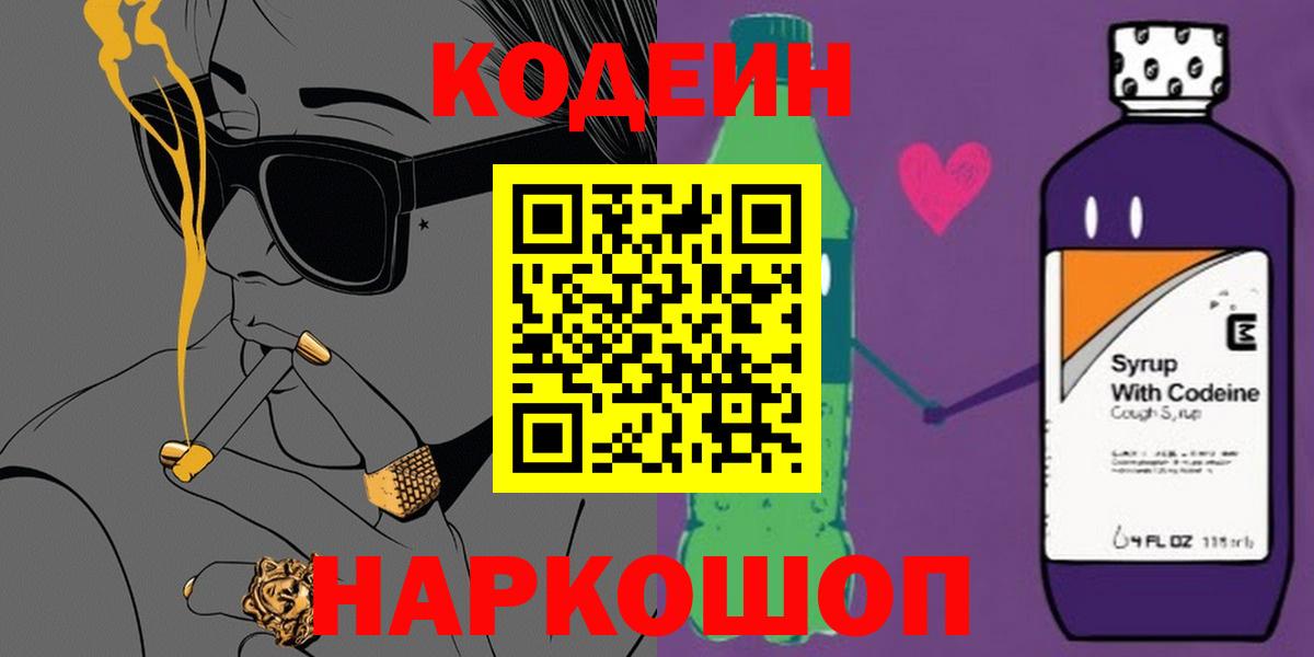 Кодеиновый сироп Lean Purple Drank Подольск